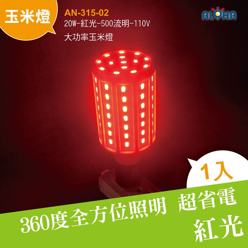 20W-紅光-500流明大功率玉米燈